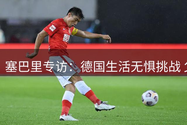 塞巴里专访：德国生活无惧挑战 父母是我前行榜样