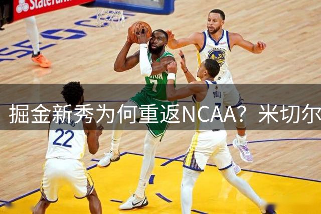 掘金新秀为何重返NCAA？米切尔改投密苏里老虎队